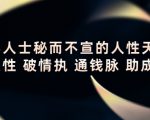 顶层人士秘而不宣的人性天书，识人性 破情执 通钱脉 助成长-易得个人分享