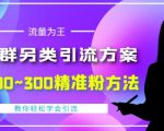 价值888的QQ群另类引流方案，半自动操作日200~300精准粉方法【视频教程】-易得个人分享