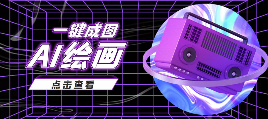 抖音最近很火的变现玩法，AI绘画一键成图，日赚几百几千元！-易得个人分享