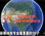 谷歌地图（三维地图）看世界，最新火爆短视频玩法-易得个人分享