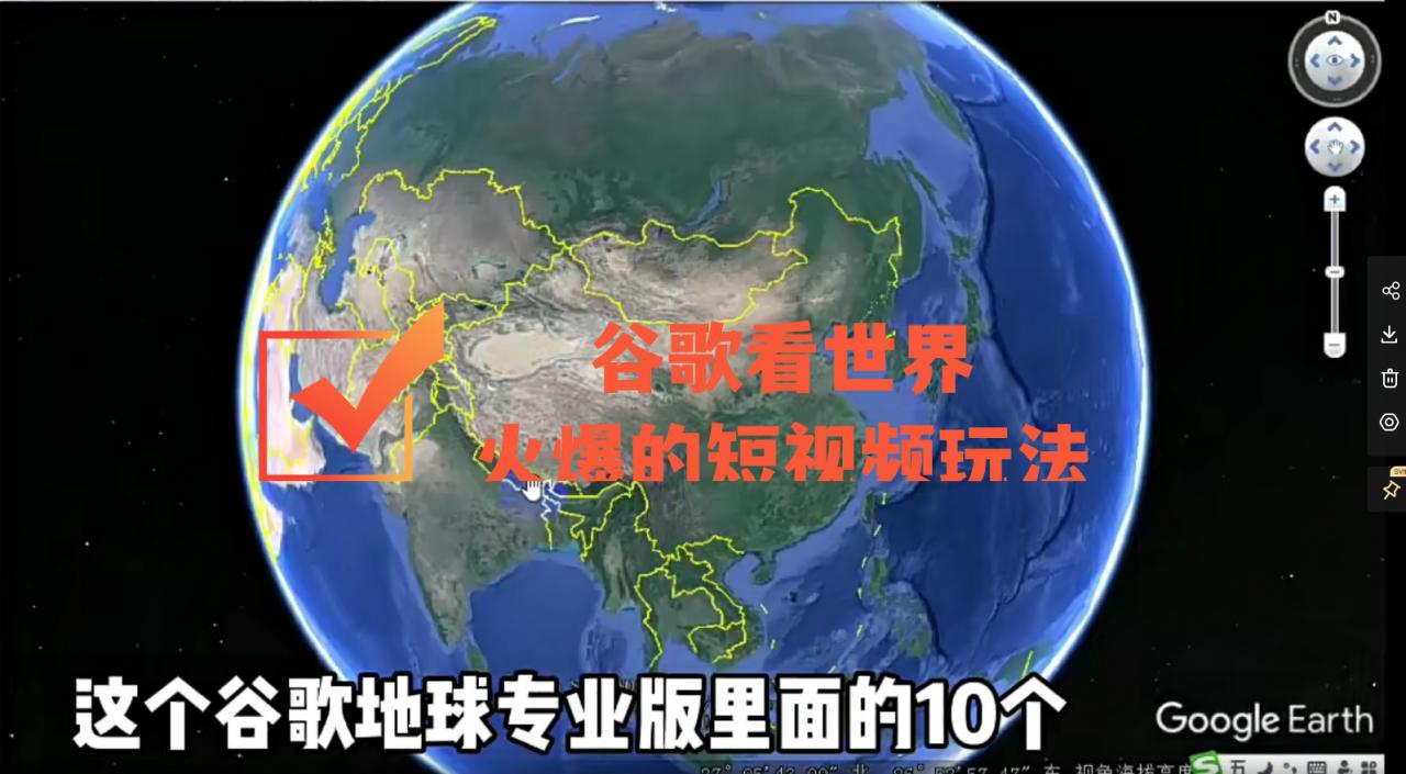 谷歌地图（三维地图）看世界，最新火爆短视频玩法-易得个人分享