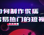 如何制作优质容易热门的短视频：别人没有的，我们都有 实操经验总结-易得个人分享