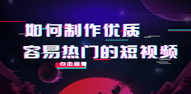 如何制作优质容易热门的短视频：别人没有的，我们都有 实操经验总结-易得个人分享