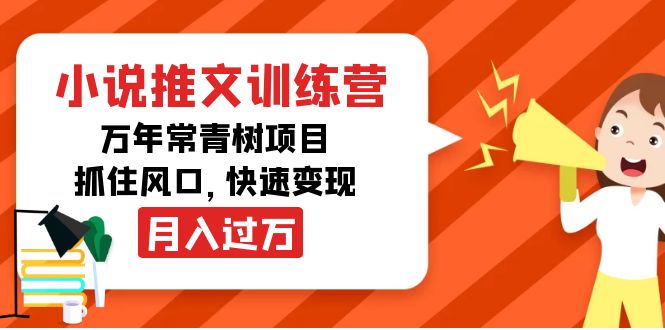 小说推文训练营,万年常青树项目,抓住风口,快速变现月入过万-易得个人分享