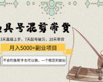 渔具号混剪带货月入5000+项目：不会钓鱼新手也可以做，一个稳定的副业-易得个人分享