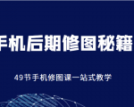 手机后期修图秘籍-49节手机修图课，一站式教学（价值399元）-易得个人分享