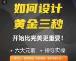 如何设计短视频的黄金三秒，六大元素，开始比完美更重要-易得个人分享