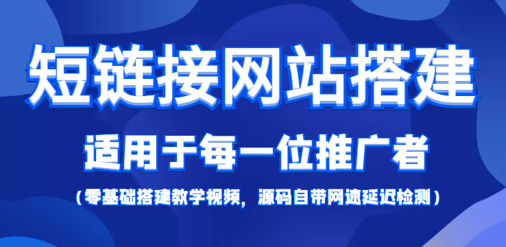 短链接网站搭建:适合每一位网络推广用户【搭建教程+源码】-易得个人分享