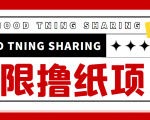 最近很火的无限低价撸纸巾项目，轻松一天几百+【撸纸渠道+详细教程】-易得个人分享