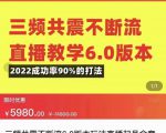 三频共震不断流直播教学6.0版本，2022成功率90%的打法，直播起号全套教学-易得个人分享