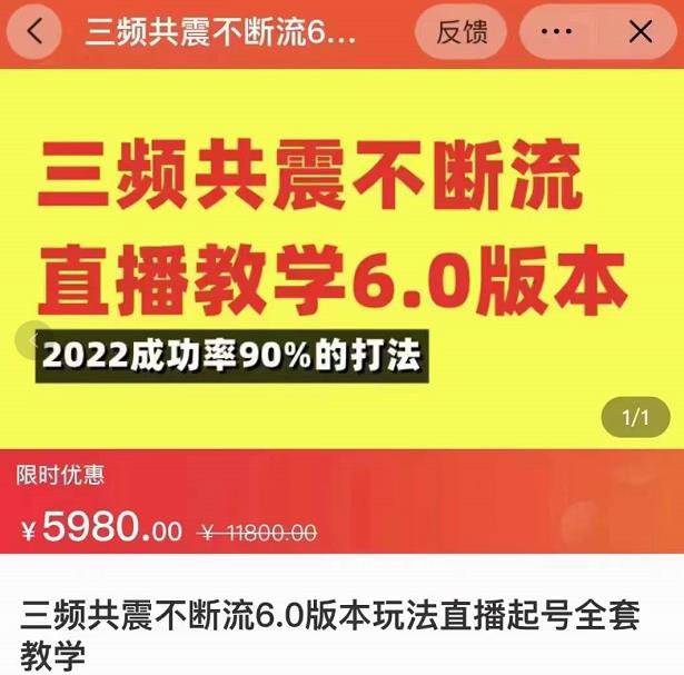 三频共震不断流直播教学6.0版本，2022成功率90%的打法，直播起号全套教学-易得个人分享