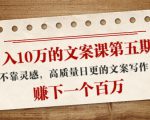 日入10万的文案课第五期, 不靠灵感,高质量日更的文案写作,赚下一个百万-易得个人分享