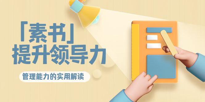 林雨·解读「素书」提升领导力、管理能力的实用解读，价值299元（无水印）-易得个人分享