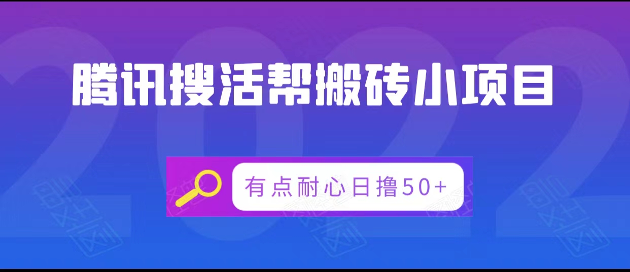 腾讯搜活帮搬砖低保小项目，有点耐心日撸50+-易得个人分享
