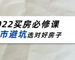 2022买房必修课:楼市避坑,选对好房子(21节干货课程)-易得个人分享