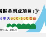 微头条掘金副业项目第4期：批量上号单天300-500收益，适合小白、上班族-易得个人分享
