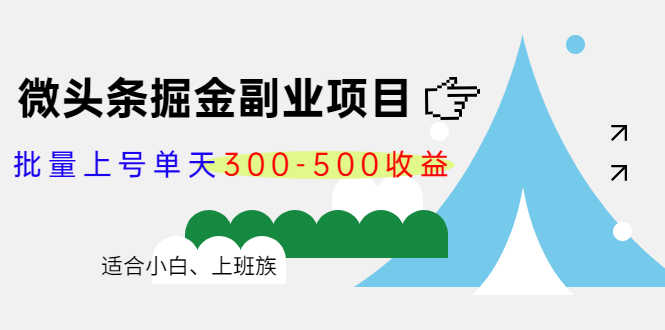 微头条掘金副业项目第4期:批量上号单天300-500收益,适合小白、上班族-易得个人分享