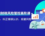 电商公司财税风险管控高阶课，梳理疑难点，纠正错误认识，规避风险-易得个人分享