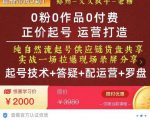 0粉0作品0付费正价起号9月-10月新课，纯自然流起号（起号技术+答疑+配运营+罗盘）-易得个人分享