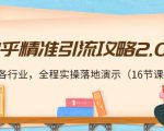 知乎精准引流攻略2.0，适合各行业，全程实操落地演示（16节课）-易得个人分享