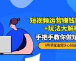短视频运营赚钱新思路+玩法大解析:手把手教你做短视频【PETER最新更新中】-易得个人分享