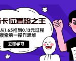 抖音卡位套路之王,PPC从1.65拖到0.13元过程,搜索第一操作思维-易得个人分享