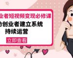 美业从业者短视频变现必修课：帮助创业者建立系统持续运营-价值3990元-易得个人分享