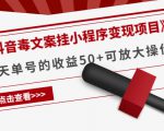 《抖音毒文案挂小程序变现项目》单天单号的收益50+可放大操作-易得个人分享