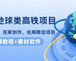 谷歌地球类高铁项目，日赚100，在家创作，长期稳定项目（教程+素材软件）-易得个人分享