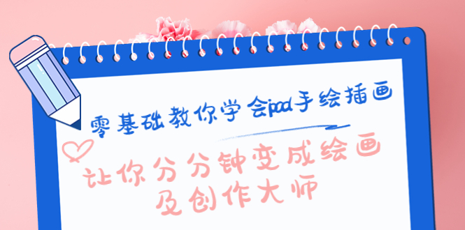 零基础教你学会ipad手绘插画，让你分分钟变成绘画及创作大师-易得个人分享