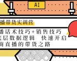 直播带货实训营：话术技巧+销售技巧+底层数据逻辑 快速开启直播带货之路-易得个人分享