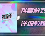 外面一直在收费的抖音账号解封详细教程，一百多个解封成功案例【软件+话术】-易得个人分享