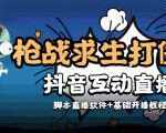 外面收费1980的打僵尸游戏互动直播 支持抖音【全套脚本+教程】-易得个人分享