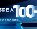 利用兔费送东西的套路，轻松日入100+【视频+文档】-易得个人分享