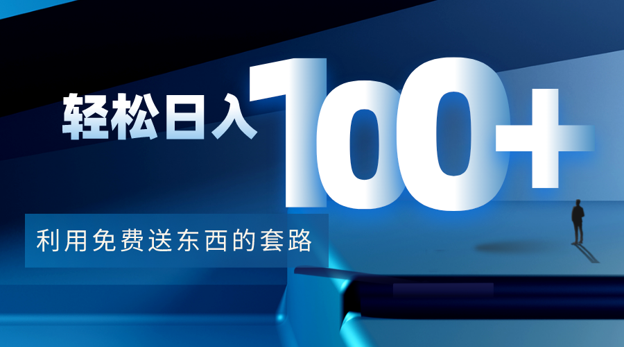 利用兔费送东西的套路，轻松日入100+【视频+文档】-易得个人分享