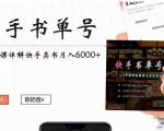 快手书单号实操课程:快手书单副业项目月入6000+(10节视频课)-易得个人分享