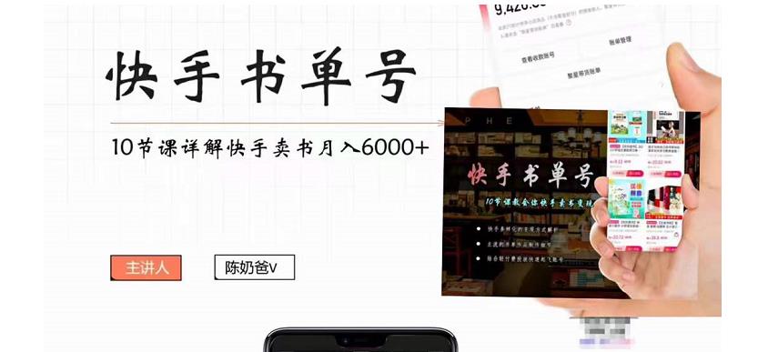 快手书单号实操课程：快手书单副业项目月入6000+（10节视频课）-易得个人分享