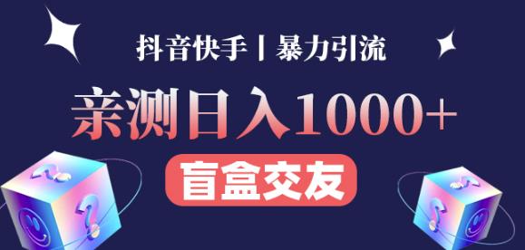 日收益1000+的交友盲盒副业丨有手就行的抖音快手暴力引流-易得个人分享