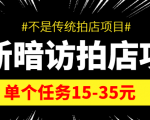 最新暗访拍店信息差项目，单个任务15-35元（不是传统拍店项目）-易得个人分享