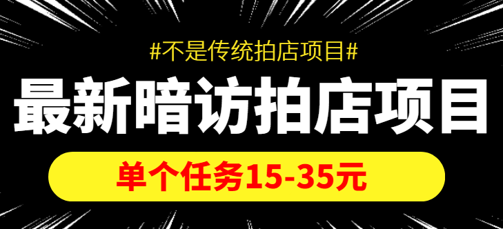 最新暗访拍店信息差项目，单个任务15-35元（不是传统拍店项目）-易得个人分享