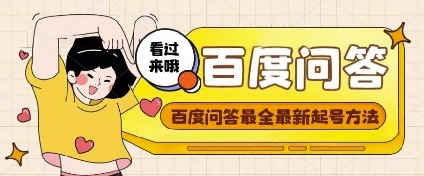 百度问答起号教程，手把手教你起号，养号，题目抢不完【视频+文档】-易得个人分享
