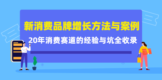 新消费品牌增长方法与案例精华课:20年消费赛道的经验与坑全收录-易得个人分享