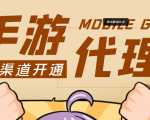 【蓝海市场】外面收费1000+的手游代理项目、收益无上限、可躺赚 (详细教程)-易得个人分享