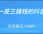 可举一反三搞钱的抖音项目，利用信息差日入500+-易得个人分享
