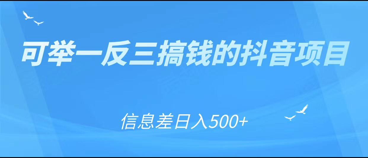 可举一反三搞钱的抖音项目，利用信息差日入500+-易得个人分享