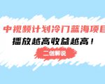 中视频计划冷门蓝海项目【二创解说】陪跑课程：播放越高收益越高-易得个人分享