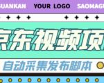 外面收费1999的京东短视频项目，轻松月入6000+【自动发布软件+详细操作教程】-易得个人分享