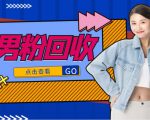抖音美女号男粉回收项目,一个粉2元轻松日入300+【回收渠道】-易得个人分享