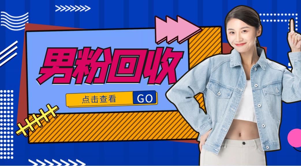 抖音美女号男粉回收项目，一个粉2元轻松日入300+【回收渠道】-易得个人分享