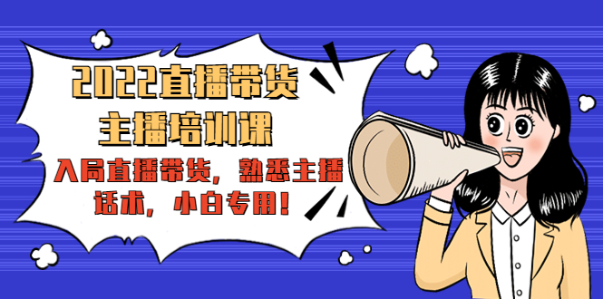 2022直播带货-主播培训课：入局直播带货，熟悉主播话术，小白专用-易得个人分享